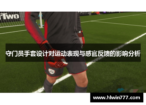 守门员手套设计对运动表现与感官反馈的影响分析