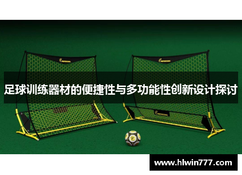 足球训练器材的便捷性与多功能性创新设计探讨